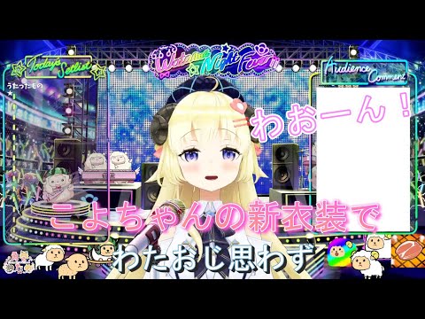 【角巻わため】こよちゃんの新衣装で、わたおじ思わずわおーん！【ホロライブ/切り抜き】