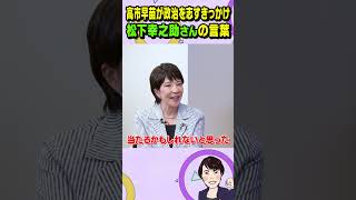 高市早苗が政治を志すきっかけ、松下幸之助さんの言葉  #shorts