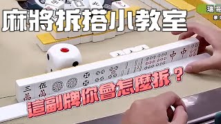 【教學影片】這副牌你會怎麼拆？麻將拆搭小教室｜#滿3萬訂閱抽麻將桌#東方不敗｜20200725 吳老師麻將心法