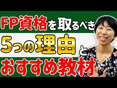 ＦＰ資格とるべき5つの理由とおすすめ教材