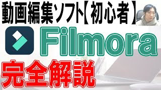 動画編集ソフトFilmora12の使い方【初心者向け】