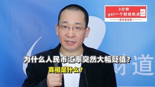 为什么人民币汇率突然大幅贬值？真相是什么？【道哥道金融】