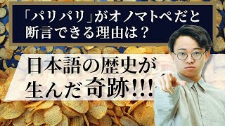 日本語の歴史が生んだ奇跡。「パリパリ」がオノマトペだと断定できるのはなぜ？【オノマトペ3】#286