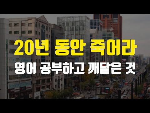 2000만원 아끼는 영어 공부법. 절대 해외 나갈 필요 없습니다.