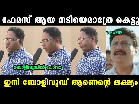 കെട്ടുന്നെങ്കിൽ നടിയെ മാത്രം 😂| Aaratt Annan Troll Video| Mallu Trollen