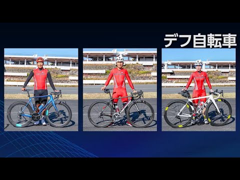 デフ自転車を応援しよう！！