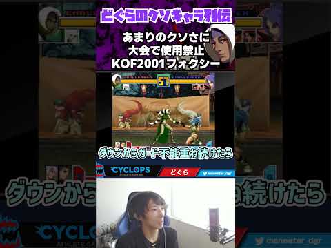 全国大会で使用禁止になった伝説のクソキャラ、KOF01フォクシー #Shorts