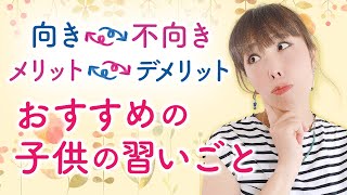 向き不向き、メリットデメリット　おすすめの子供の習いごと