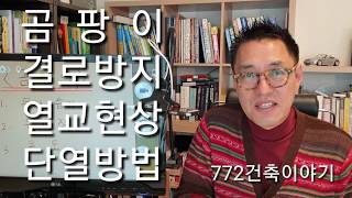 결로방지를 위해 확실한 단열처리,열교부분 보완으로 곰팡이도 막고 주택열손실도 줄일 수 있습니다