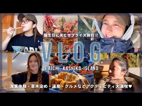 【誕生日vlog】34歳になりました🎂🎁❤️誕生日サプライズ旅行で賢島🥺💐✨