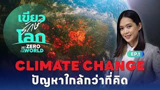 Climate change สภาวะโลกร้อน ปัญหาใกล้กว่าที่คิด | เขียวรักษ์โลก | EP.1