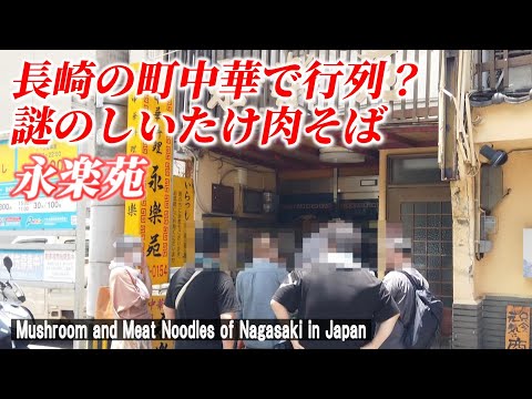 【長崎グルメ】地元で長年愛されている昔ながらのお店の絶品そば！ 「中華料理 永楽苑」【Mushroom and meat noodles of Nagasaki in Japan】