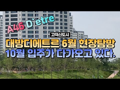 고덕대방디에트르  6월말 단지현장탐방, 10월입주예정