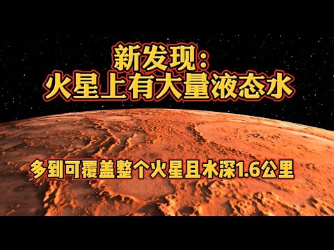 新发现：火星上有大量液态水，多到可覆盖整个火星且水深1.6公里