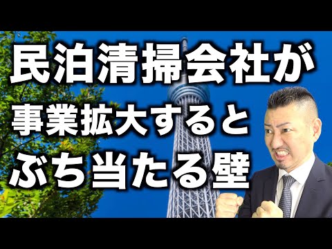 【民泊清掃会社は大きくなれない】清掃会社の社長が抱えている悩みについてお話します。