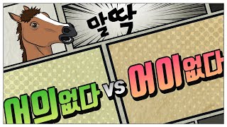 어의없다 vs 어이없다 ··· 이건 틀리지 말자!  한국인이 틀리기 쉬운 맞춤법 [말딱]