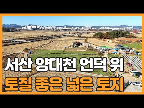 매물번호 743 【전원주택 부지】 서산시 오남동 자연녹지지역 양대천에 인접한 터 넓은 토지매물 탁트인 뷰