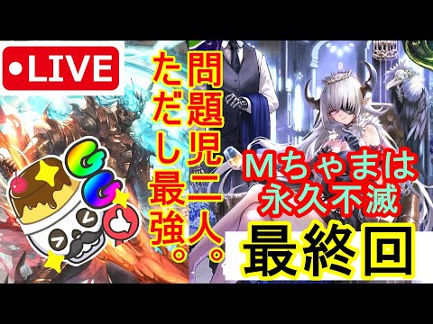 【元覇者ネクロ専５万勝】☆最終決戦☆　絆！愛！Mちゃま！この戦いを終わらせるぞ配信！【【シャドウバース　Shadowverse】