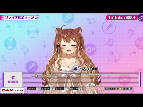 [獅子神レオナ] 虹 / 菅田将暉 [#vtuber歌唱王](カラオケ切り抜き)