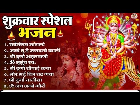 शुक्रवार भक्ति भजन, ॐ भूर्भुवःस्वः, सर्व मंगल मांगल्ये, Friday bhajan, Mata bhajans