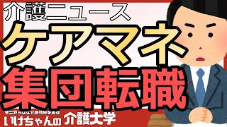 【介護ニュース】 ケアマネが大量転職？ケアマネの優遇措置による自治体の大移動！法定研修の自己負担は4分の1に！月1～2万の支給も！