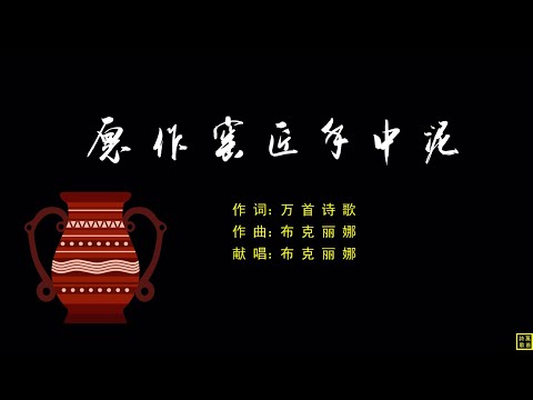 愿作窑匠手中泥 - 精选诗歌第2204首（词：万歌；曲+唱：布克丽娜）