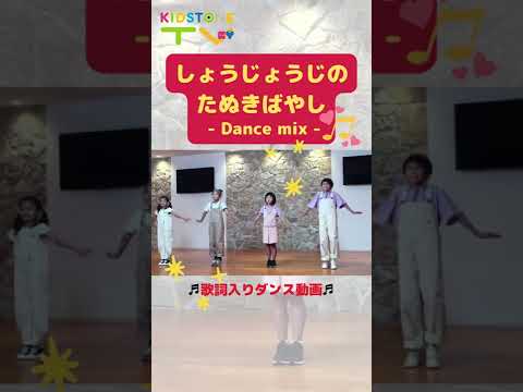 ♪歌詞つき♪ しょうじょうじのたぬきばやし -Dance mix-/ももなお姉さん  #キッズトーンチャレンジ#おどってみた #shorts​