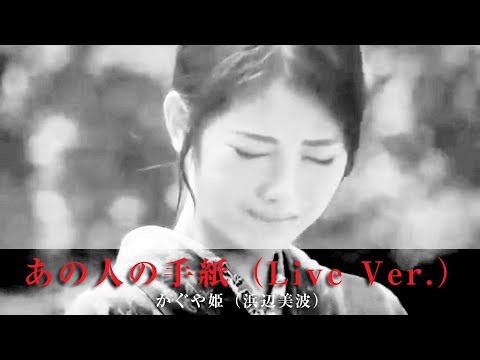 「あの人の手紙（Live Ver. ）」かぐや姫（浜辺美波）