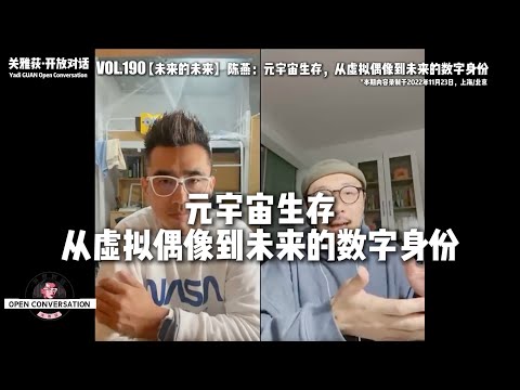 221123【未来的未来】陈燕：元宇宙生存，从虚拟偶像到未来的数字身份