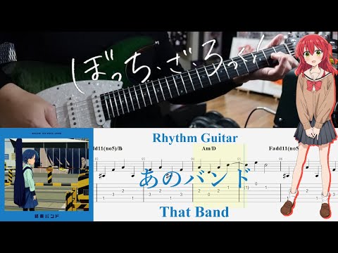 【TAB】あのバンド(That Band) / 結束バンド(Kessoku Band)【Rhythm Guitar Cover】