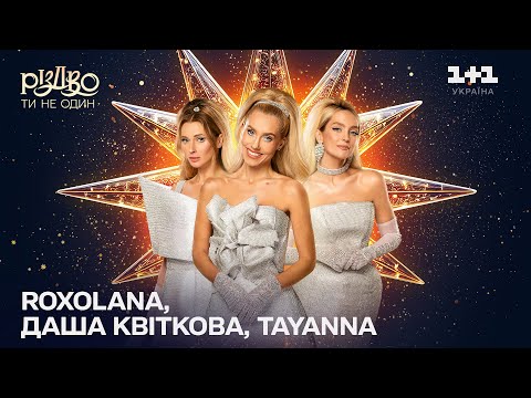 ROXOLANA, Даша Квіткова, TAYANNA (Нічниці) – Мистецтво | Різдво. Ти не один (2024)