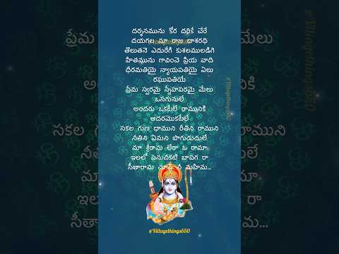 Sri rama lera #sriramarajyam #telugudevotionalsongs #telugubhaktisongs