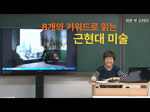 8개의 키워드로 읽는 근현대미술 -채운(미술사학자)