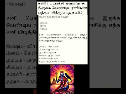 சனி பெயர்ச்சி 2025 கவனமாக இருக்க வேண்டிய ராசிகள்?எந்த ராசிக்கு எந்த சனி ?