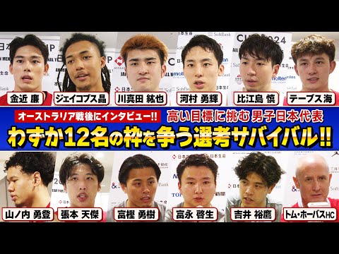 わずか12名枠を争う男子日本代表！オーストラリア戦直後のインタビューで選手に迫る！次の韓国戦ではさらに熱い争いが繰り広げられるサバイバルに大注目!!【第135回】B.WEEK!!リターンズ