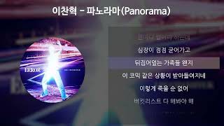 이찬혁(LEE CHANHYUK) - 파노라마(Panorama) [가사/Lyrics]