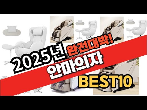 2025년 1월 가성비 안마의자 추천 Best10 중에 고르면 끝!