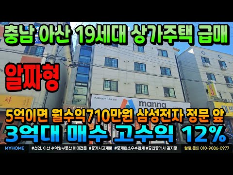 NO.320아산상가주택급매 3억대 인수 고수익률12% 알짜형 상가주택매매 삼성전자 정문 바로 앞 입지 19세대 수익형부동산 천안상가주택 아산상가주택 매매전문 부동산