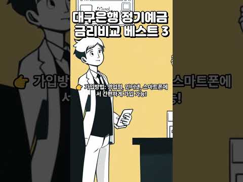 대구은행 정기예금 금리비교 베스트 3 #대구은행정기예금금리