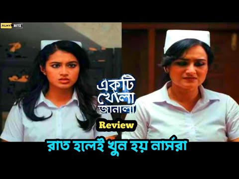 একটি খোলা জানালা Review। Tasnia Farin। Sallha Khanam Nadia। Vicky Zahed। Binge। Filmy Bitz