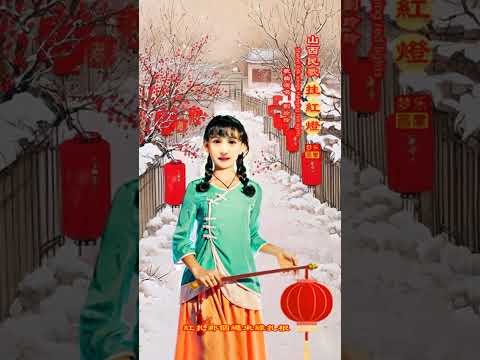 唯美音画版|山西民歌《挂红灯-Hanging red lights》Solo Ling Ling 祝龙年新春快乐！