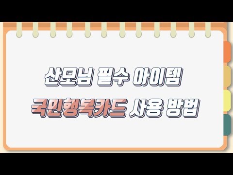 국가 지원 바우처. 국민행복카드, 고운맘카드 올바른 사용 방법 (롯데카드, 삼성카드)