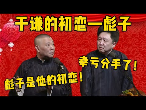 【于谦初恋】郭德纲：于谦的初恋小名叫彪子！于谦：听这名就够呛，幸亏分手了！郭德纲：那是他的一生挚爱啊！德雲社相聲大全 #郭德纲 #于谦#德云社#优酷