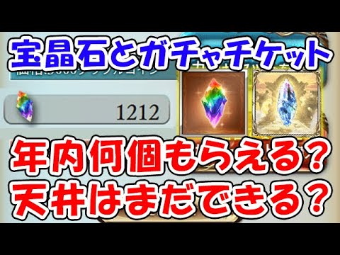 【グラブル】宝晶石とガチャチケット 年内あと何個もらえる？ 天井はまだできる？「グランブルーファンタジー」