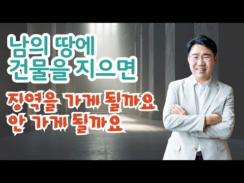 [원영섭 변호사] 남의 땅에 건물을 지어도 무죄?