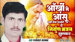 #आँखों से आंसू नही रोक पाओगे ये निर्गुण भजन सुनकर | #Video_Bhojpuri_Nirgun_Bhajan 2023| BirendraYada