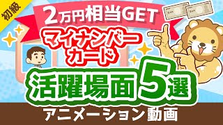 【100％トクする】マイナンバーカードでできる「時間とお金」の節約法について解説【2万円相当のポイントも貰える】【お金の勉強 初級編】：（アニメ動画）第297回