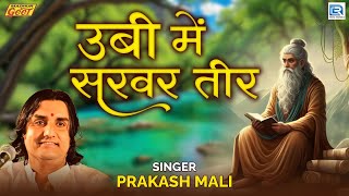 Prakash Mali | उबी में सरवर तीर | Marwadi Desi Bhajan | सतगुरु भजन | 2025 | Madhur Geet Cassettes