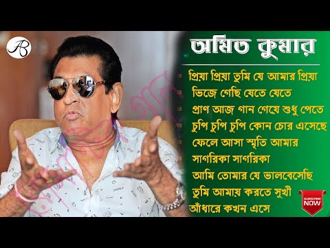 অমিত কুমার বাছাই করা হিট বাংলা গান ।। Best Of Amit Kumar bengali song ||আধুনিক হিট বাংলা গান ।|