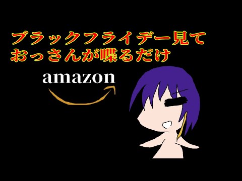 【Amazonブラックフライデー】社畜おじさん、ウインドウショッピング…で済めばいいなぁ【雑談】